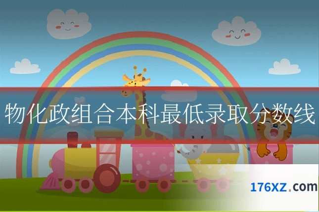 物化政组合本科最低录取分数线