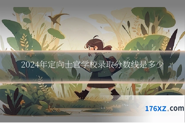 2024年定向士官学校录取分数线是多少