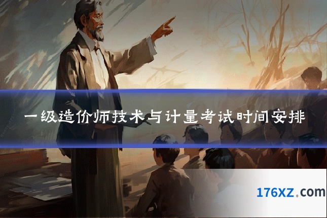 一级造价师技术与计量考试时间安排