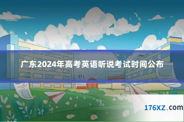 广东2024年高考英语听说考试时间公布