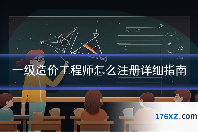 一级造价工程师怎么注册详细指南