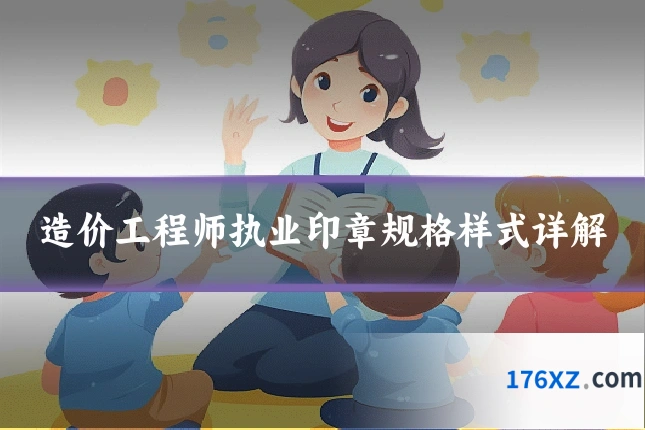 造价工程师执业印章规格样式详解