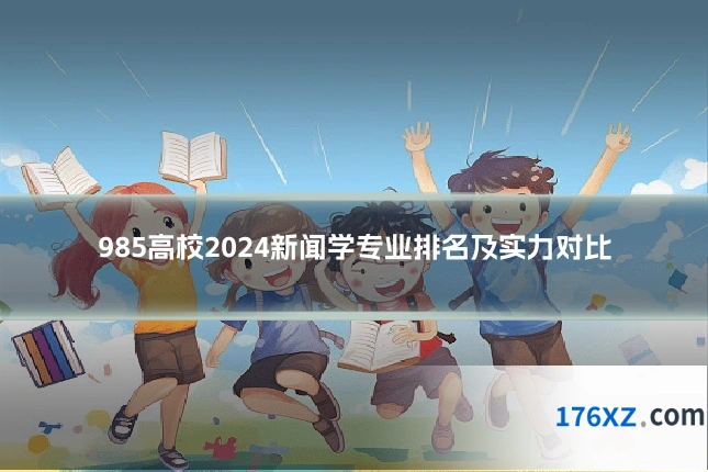 985高校2024新闻学专业排名及实力对比