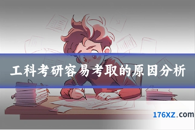 工科考研容易考取的原因分析