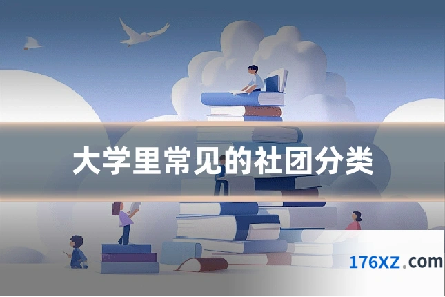 大学里常见的社团分类