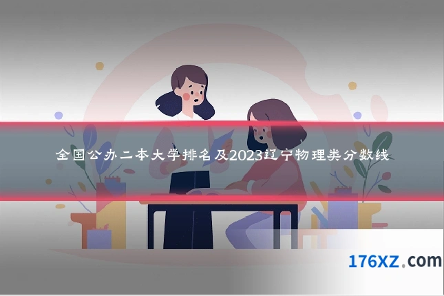 全国公办二本大学排名及2023辽宁物理类分数线