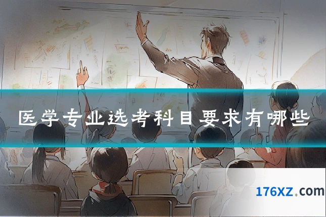 医学专业选考科目要求有哪些