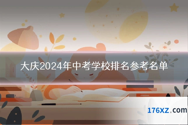 大庆2024年中考学校排名参考名单