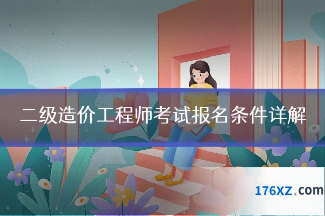 二级造价工程师考试报名条件详解