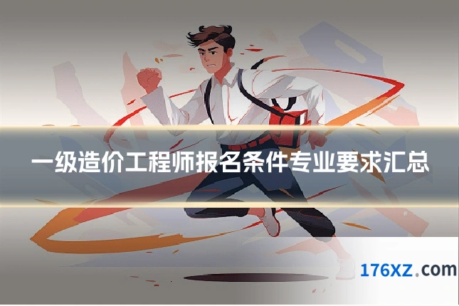 一级造价工程师报名条件专业要求汇总