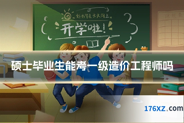 硕士毕业生能考一级造价工程师吗