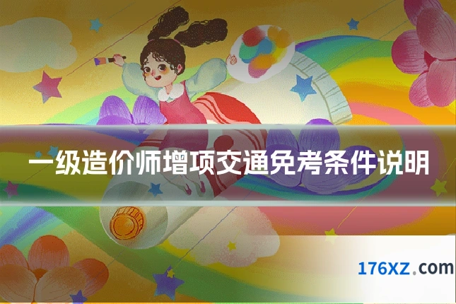 一级造价师增项交通免考条件说明
