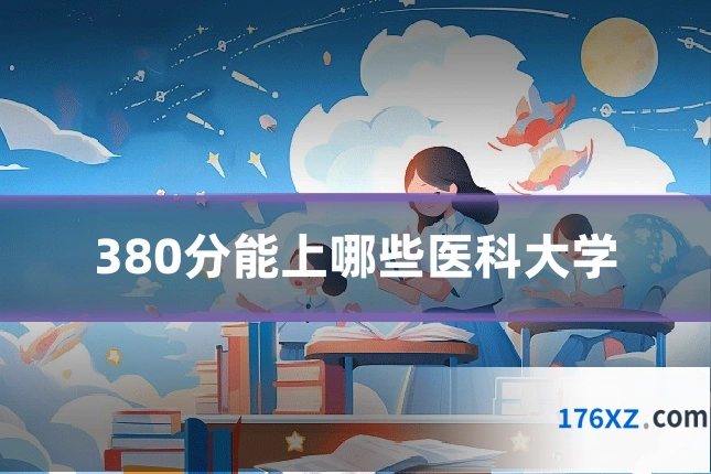 380分能上哪些医科大学