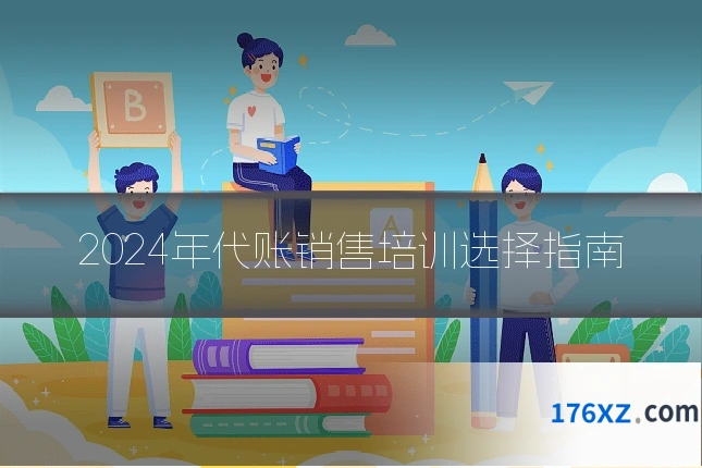 2024年代账销售培训选择指南