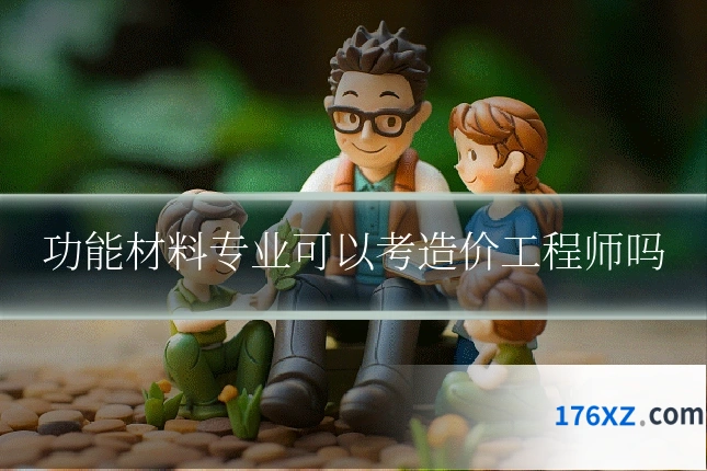 功能材料专业可以考造价工程师吗