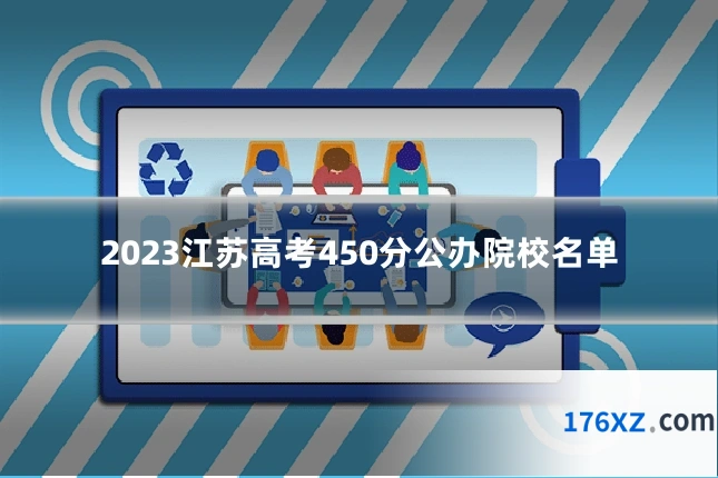 2023江苏高考450分公办院校名单