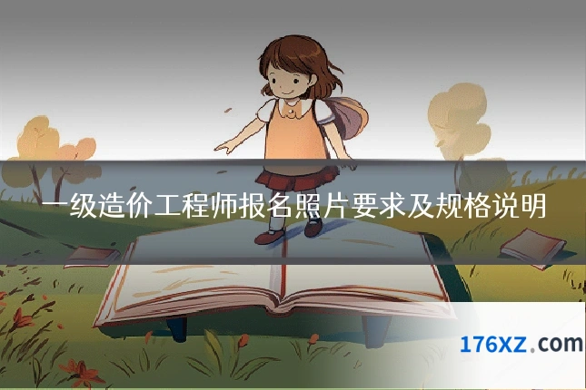 一级造价工程师报名照片要求及规格说明