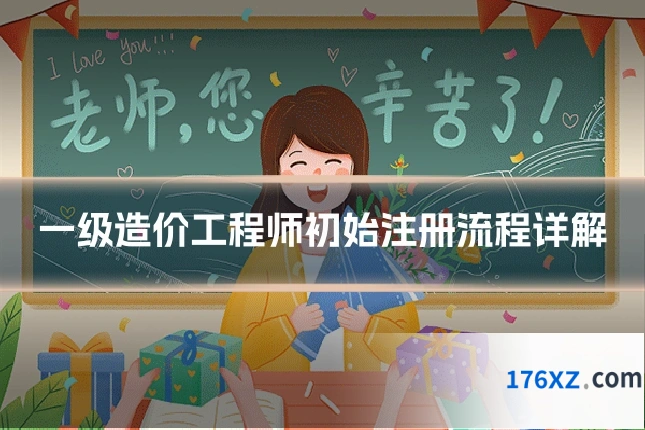 一级造价工程师初始注册流程详解