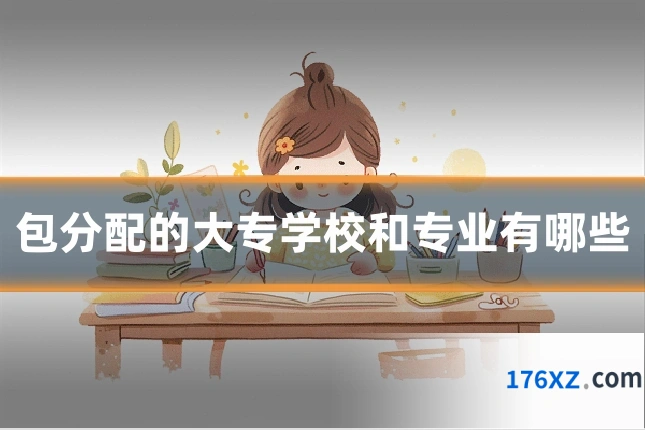 包分配的大专学校和专业有哪些