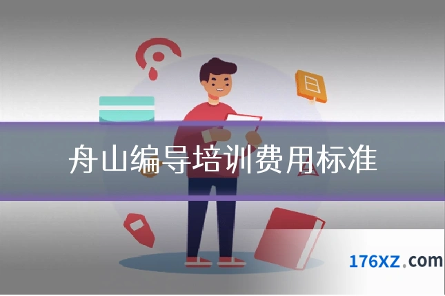 舟山编导培训费用标准