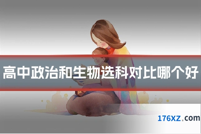 高中政治和生物选科对比哪个好