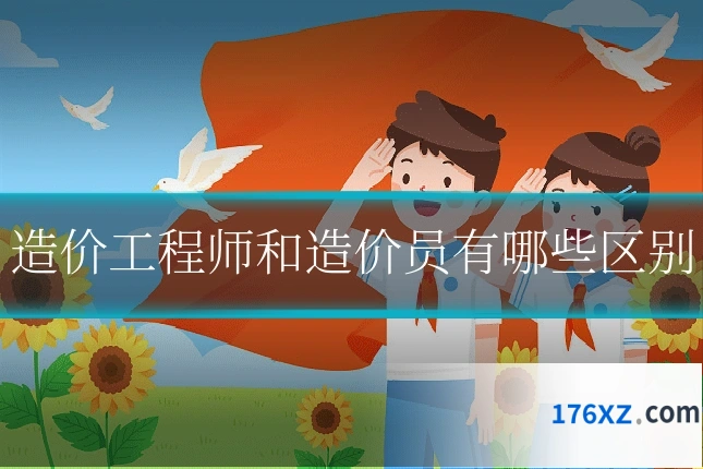 造价工程师和造价员有哪些区别