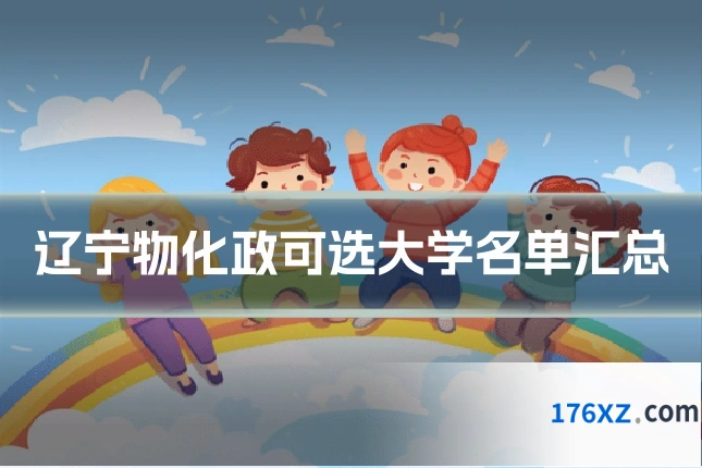 辽宁物化政可选大学名单汇总