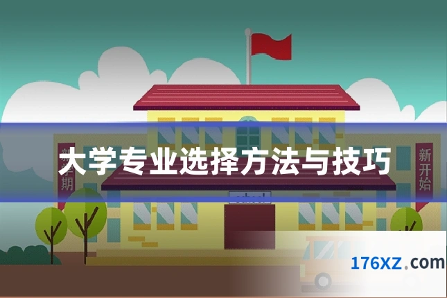 大学专业选择方法与技巧