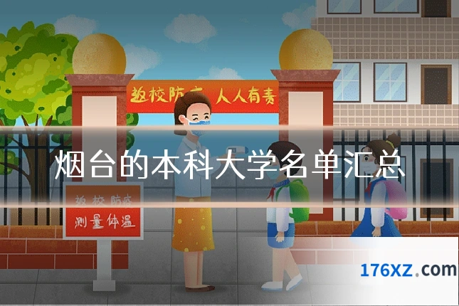 烟台的本科大学名单汇总
