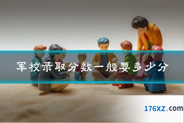 军校录取分数一般要多少分