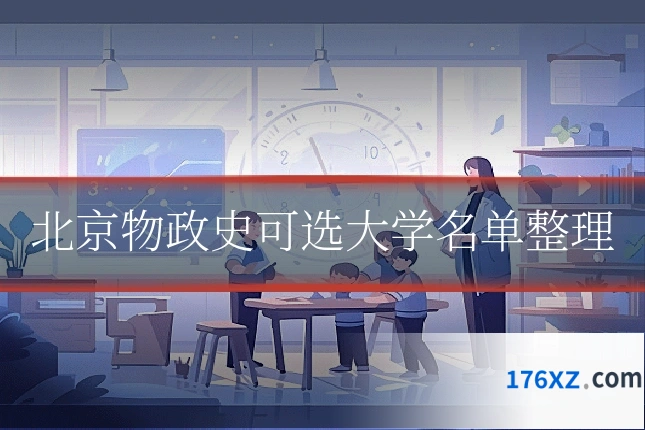 北京物政史可选大学名单整理