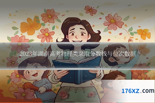 2023年湖南高考物理类录取分数线与位次数据
