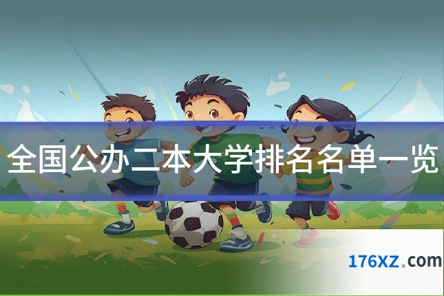 全国公办二本大学排名名单一览