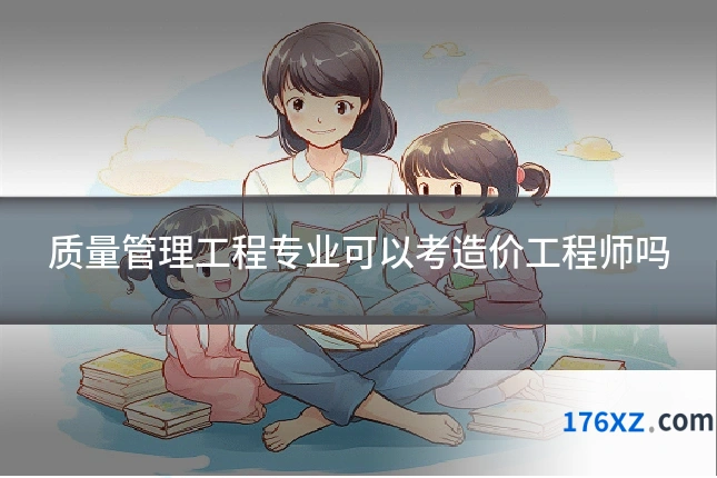 质量管理工程专业可以考造价工程师吗