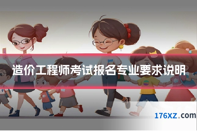 造价工程师考试报名专业要求说明