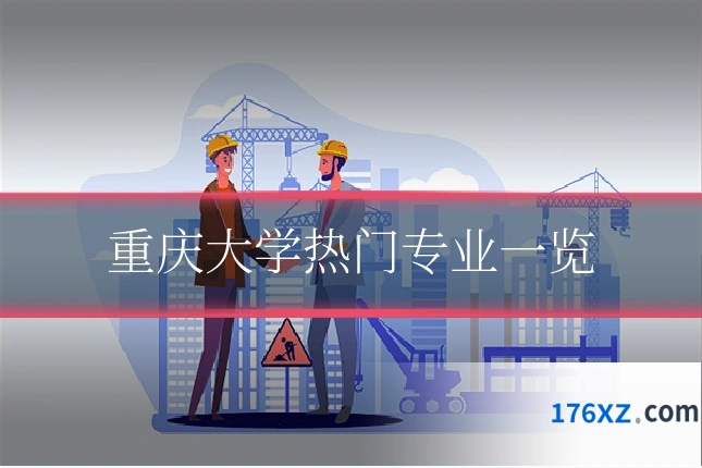 重庆大学热门专业一览