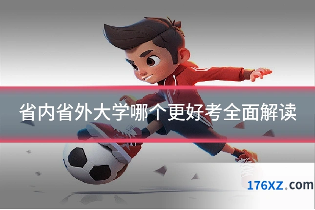 省内省外大学哪个更好考全面解读