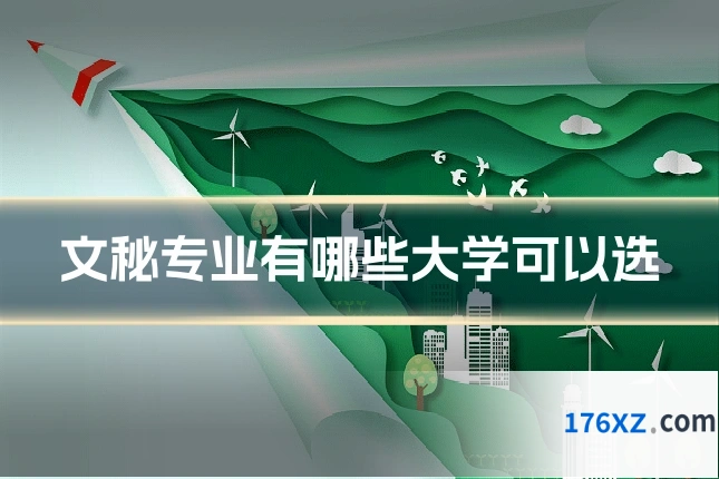 文秘专业有哪些大学可以选