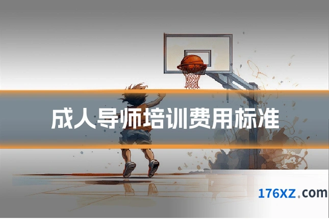成人导师培训费用标准