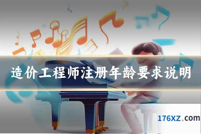 造价工程师注册年龄要求说明