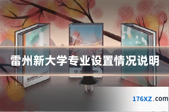 雷州新大学专业设置情况说明