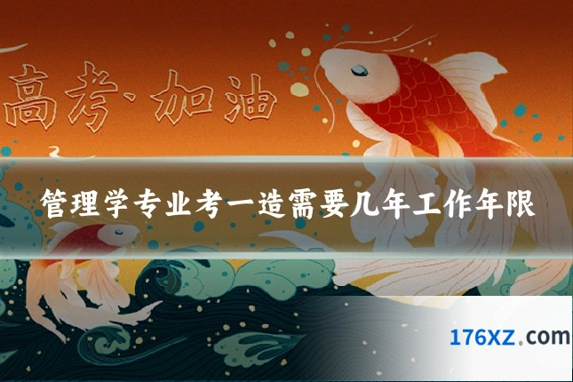 管理学专业考一造需要几年工作年限