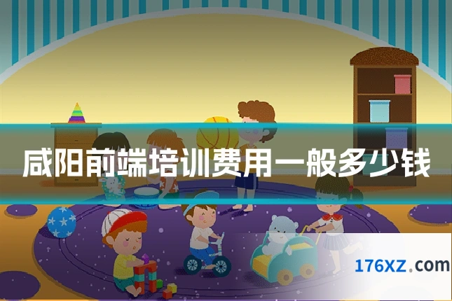 咸阳前端培训费用一般多少钱