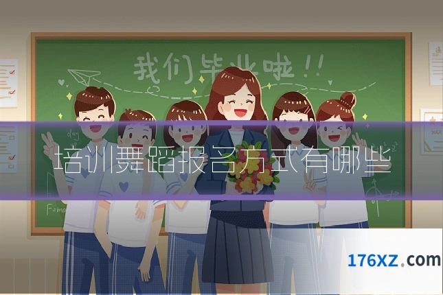 培训舞蹈报名方式有哪些
