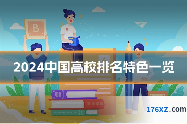 2024中国高校排名特色一览