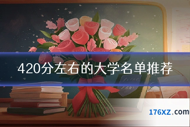 420分左右的大学名单推荐
