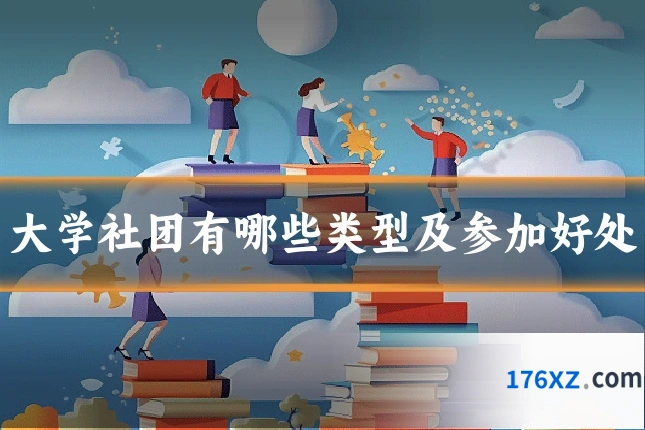 大学社团有哪些类型及参加好处