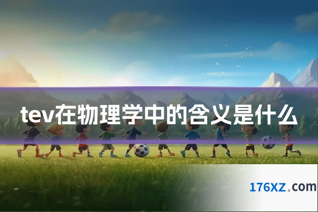 tev在物理学中的含义是什么