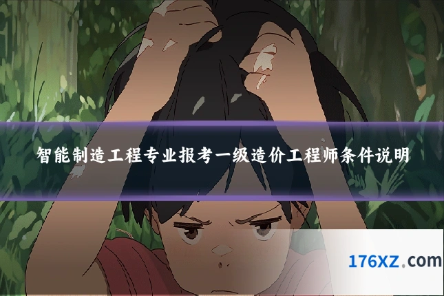 智能制造工程专业报考一级造价工程师条件说明