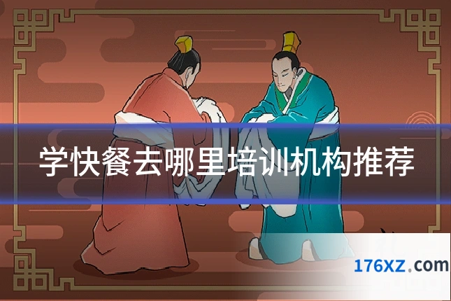 学快餐去哪里培训机构推荐